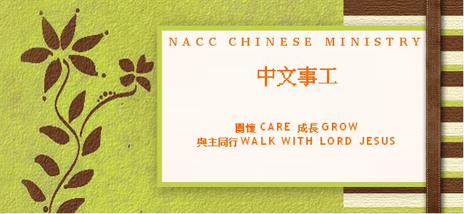 NACC Chinese Ministry 中文事工部