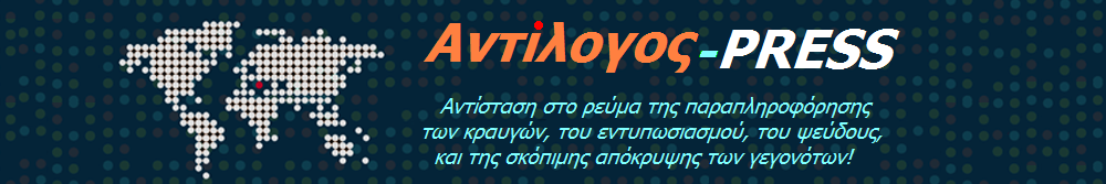 Ο Αντίλογος