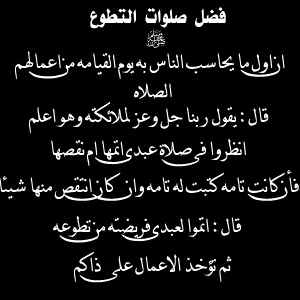 انواع الطاعات %D9%81%D8%B6%D9%84+%D8%B5%D9%84%D9%88%D8%A7%D8%AA+%D8%A7%D9%84%D8%AA%D8%B7%D9%88%D8%B9