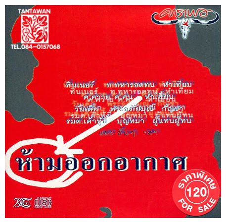 คาราบาว - ห้ามออกอากาศ คาราบาว - ห้ามออกอากาศ
