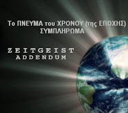 "Το Πνεύμα της Εποχής" (Zeitgeist 2 - Addendum) ταινία