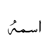 My Arabic Name!