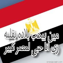 بحبك يا مصر