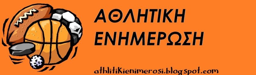 AΘΛΗΤΙΚΗ ΕΝΗΜΕΡΩΣΗ