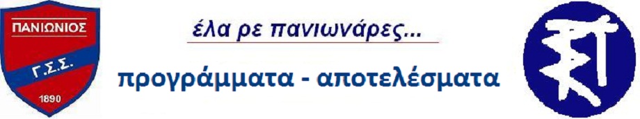 ΑΠΟΤΕΛΕΣΜΑΤΑ ΑΓΩΝΩΝ ΠΑΝΙΩΝΙΟΥ