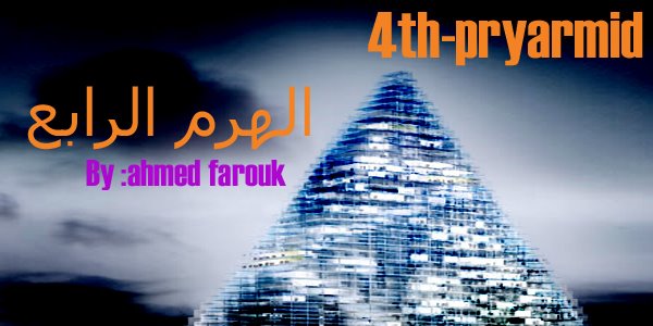 الهرم الرابع