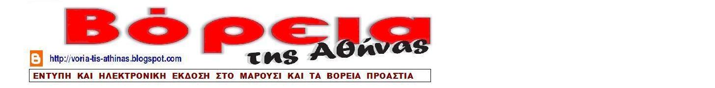 ΒΟΡΕΙΑ της Αθήνας