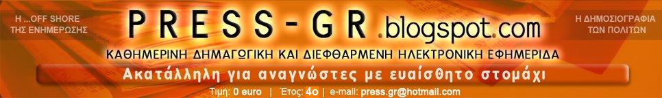 Τα αρχεiα του Press-gr