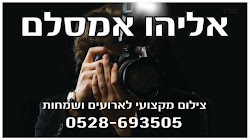 אליהו אמסלם-צילום אירועים רשמיים ושמחות