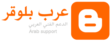 عرب بلوقر Blogger