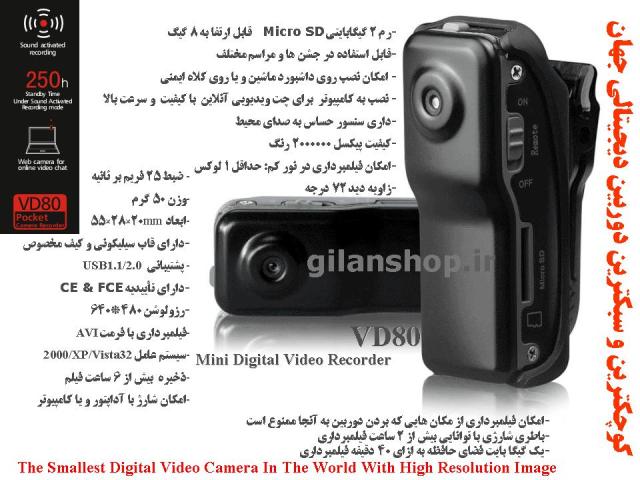 دوربین فيلمبرداري مینی دی وی وي دي هشتاد (Mini DV VD 80) كوچكترين دوربين ديجيتال فيلمبرداري در جهان