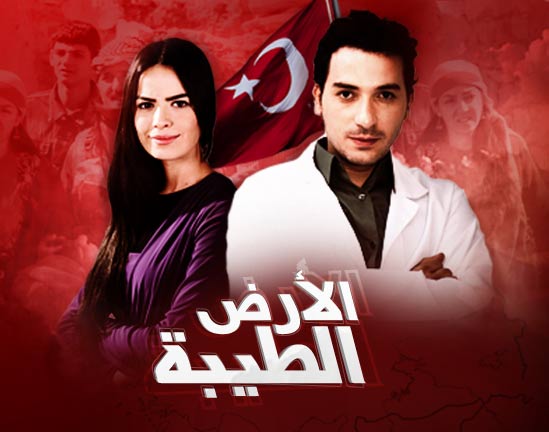 قصة المسلسل التركى الارض الطيبة مع الصور %D8%A7%D9%84%D8%A7%D8%B1%D8%B6+%D8%A7%D9%84%D8%B7%D9%8A%D8%A8%D9%87