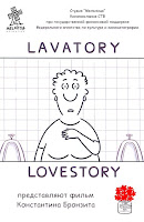 Konstantin Bronzit: Lavatory Lovestory