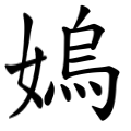 [女烏.gif]