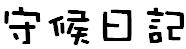 守候日記