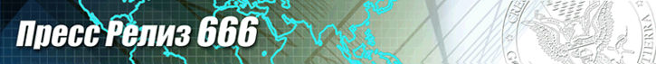 Пресс Релиз 666