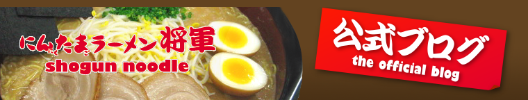 にんたま将軍ラーメン 公式ブログ