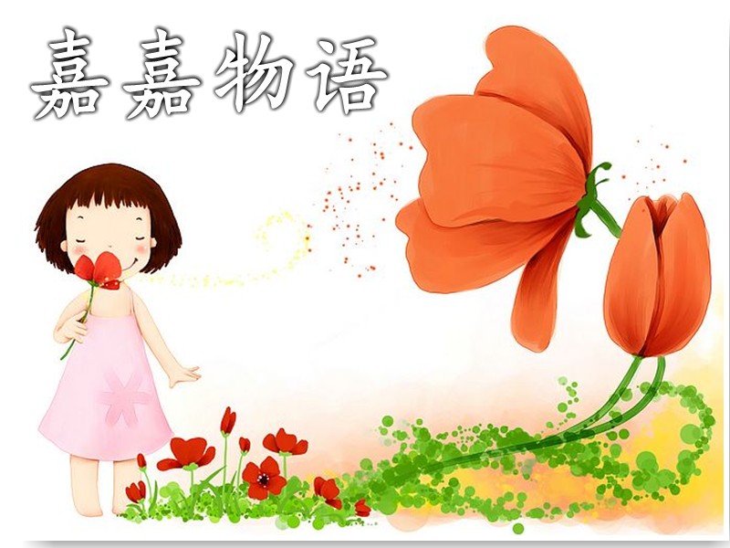 嘉嘉物语