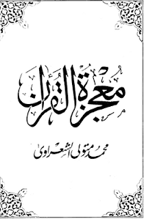 معجزة القرآن الكريم ... فضيلة الشيخ محمد متولى الشعراوى 26-12-2009+12-01-02+%D9%85