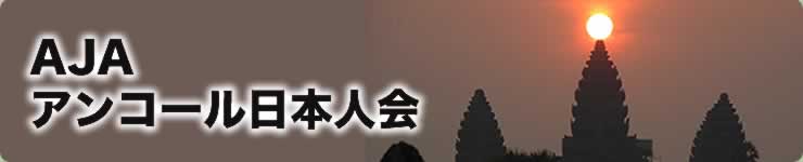 アンコール日本人会