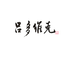 O meu nome em mandarim