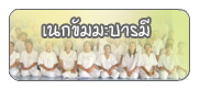 พระพุทธศาสนาประจำวันอาทิตย์(เนกขัมมะบารมี)