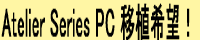 Atelier Series PC 移植希望!