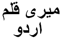 میری قلم - اردو