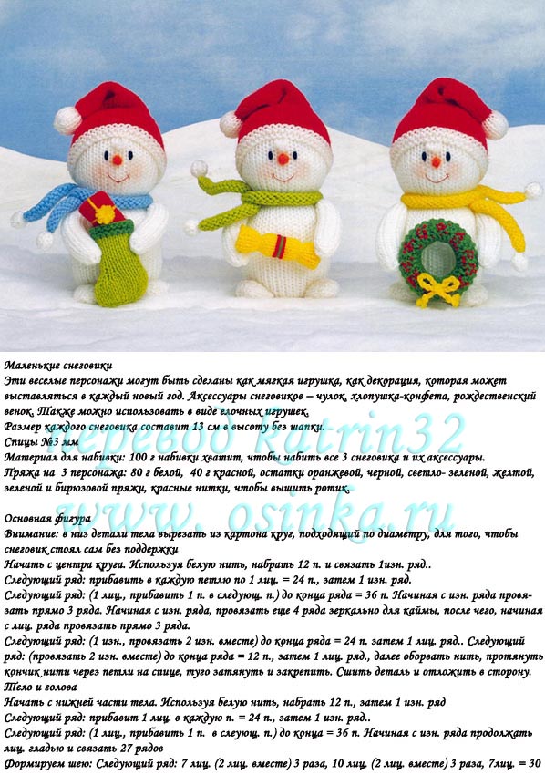 Как вязать спицами снеговика Как вязать спицами снеговика