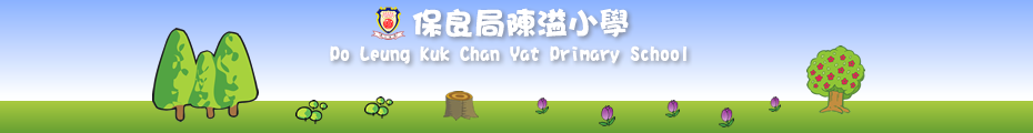 保良局陳溢小學