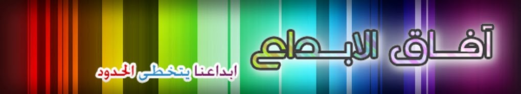 آفاق الابداع