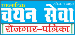 Chayan Seva Rojgar Patrika