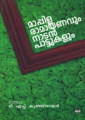 മാപ്പിള രാമായണം