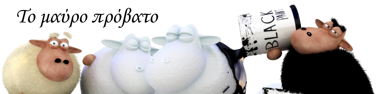 Το Μαύρο Πρόβατο