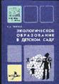 Н.А.Рыжова "Экологичекое образование в детском саду"