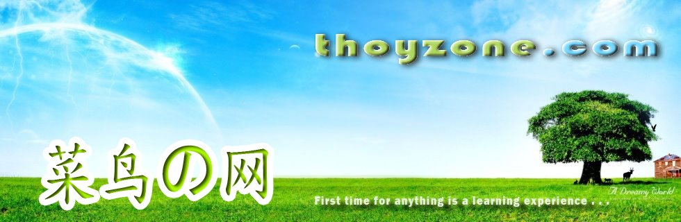 ❤ THOYZONE ✿ 菜鸟の网 ❤