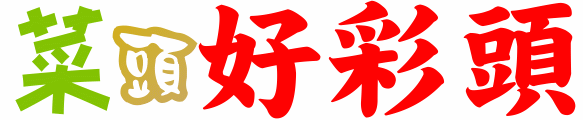 菜 頭 好 彩 頭