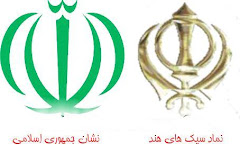 آرم پرچم رژیم ایران و آرم سیکهای هندی