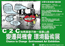 C2C 變遷與機會 環境藝術展 海報