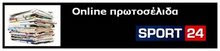 Τα Πρωτοσέλιδα των αθλητικών εφιμερίδων