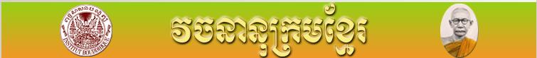 [chuon-nat-khmer-dictionary2.0.JPG]