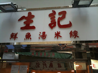 My Wok Life Cooking Blog Sang Kee Fresh Fish Soup Bee Hoon at Sheung Wan, Hong Kong Island (上環生記鮮魚汤米线)