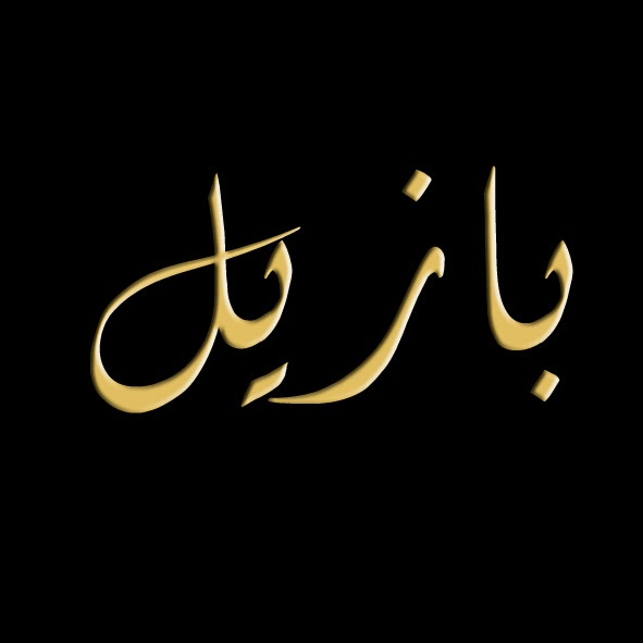 Noms calligraphiés en Arabe Basile en arabe