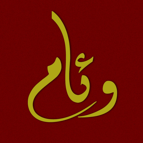 Noms calligraphiés en Arabe Wiam in arabic diwani style