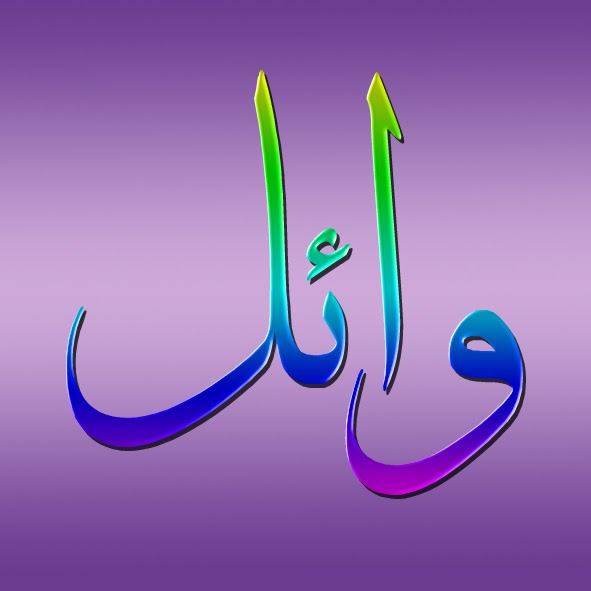 Noms calligraphiés en Arabe Wael en arabe style thuluth