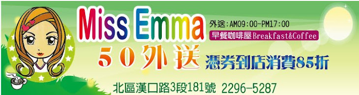 Miss Emma 早點咖啡屋