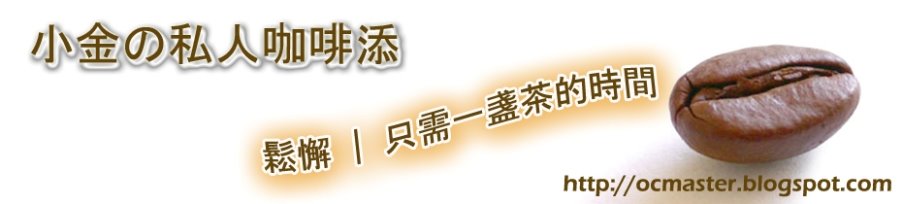 小金的私人咖啡添