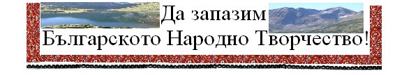 Да запазим Българското Народно Творчество