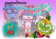 ภาพค่ายการ์ตูนวัฒนธรรมไทยสร้างสรรค์ยุวชน รุ่นที่ 40