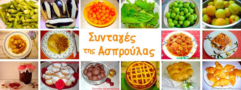 Συνταγές της Ασπρούλας